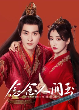 念念人间玉}