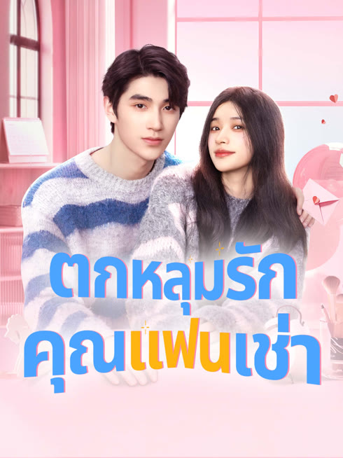 ดู ออนไลน์ ตกหลุมรักคุณแฟนเช่า ซับไทย พากย์ ไทย