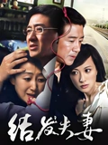 结发夫妻}