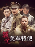 锁定美军特使}
