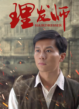 理发师