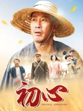 初心}
