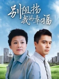 别阻挡我的幸福}