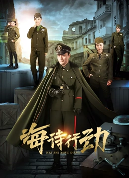 海诗行动
