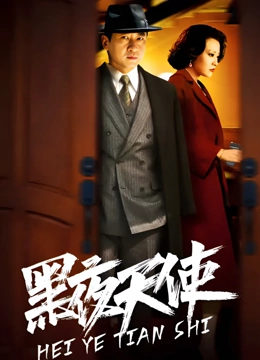黑夜天使}