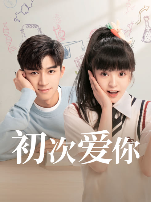 线上看 初次爱你 带字幕 中文配音