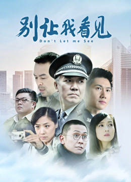 别让我看见