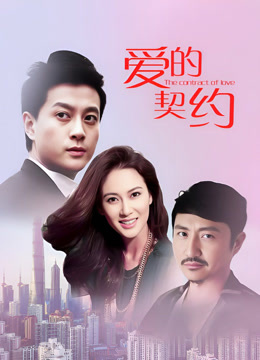 爱的契约