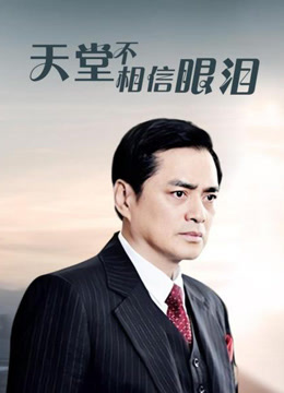天堂不相信眼泪