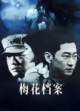 梅花档案}