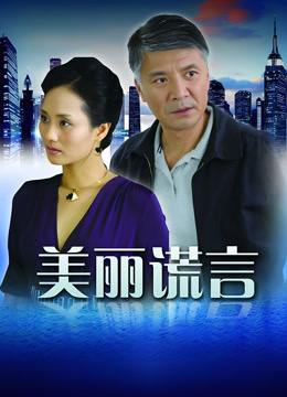 美丽谎言