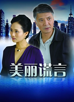 美丽谎言