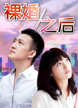 裸婚之后