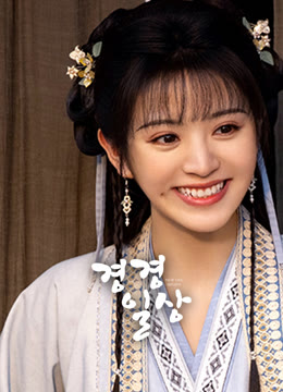 온라인에서 시 경경일상 자막 언어 더빙 언어