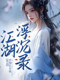 江湖浮沉录