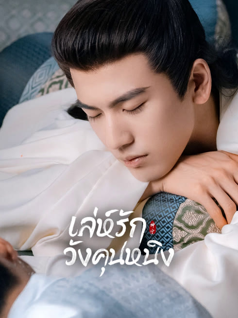 ดู ออนไลน์ เล่ห์รักวังคุนหนิง ซับไทย พากย์ ไทย
