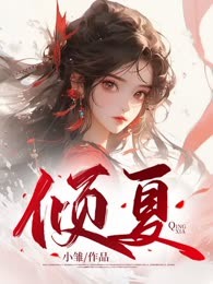 倾夏