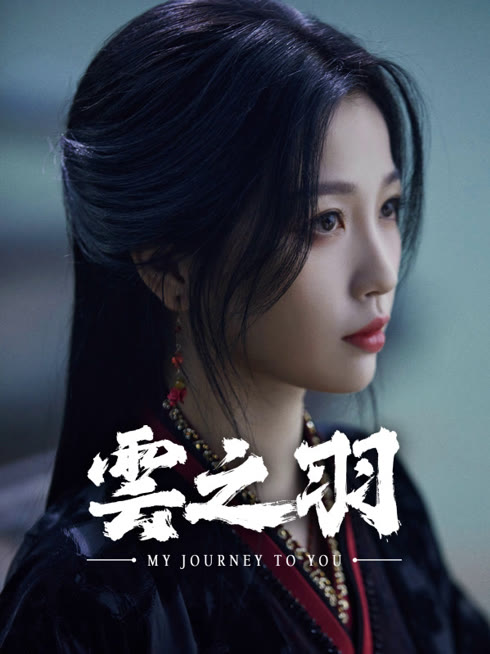 线上看 云之羽 带字幕 中文配音