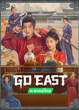 Tonton online Go East (Thai ver.) (2024) Sarikata BM Dabing dalam Bahasa Cina