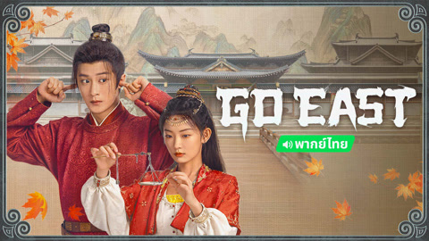  Go East (Thai ver.) Legendas em português Dublagem em chinês