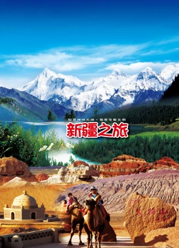 旅行新疆}