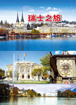 旅行瑞士}
