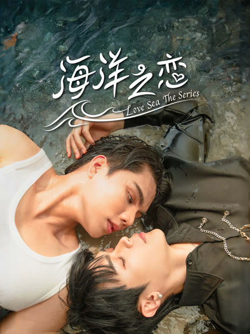 线上看 海洋之恋 带字幕 中文配音