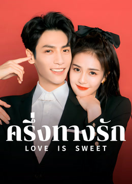 ดู ออนไลน์ ครึ่งทางรัก (2020) ซับไทย พากย์ ไทย