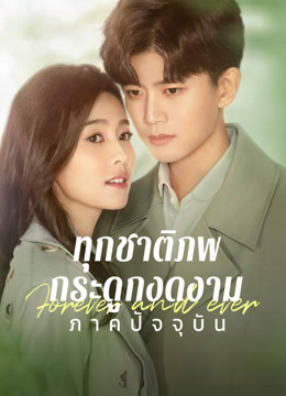 ดู ออนไลน์ ทุกชาติภพ กระดูกงดงาม ภาคปัจจุบัน (2021) ซับไทย พากย์ ไทย