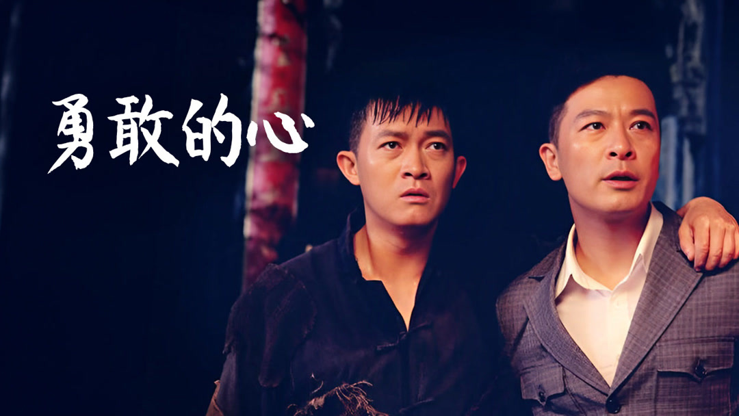 勇敢的心- iQ.com