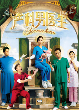 产科男医生