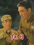 红日}