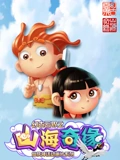 幻古云界之山海奇缘}