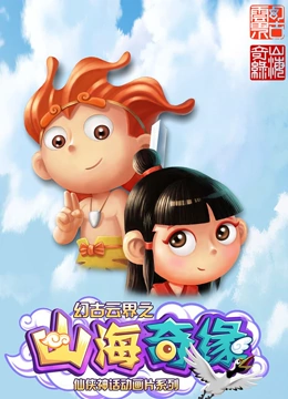 幻古云界之山海奇缘}