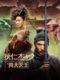 狄仁杰之四大天王}