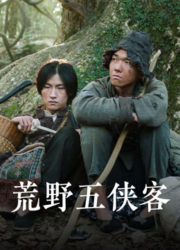 線上看 荒野五俠客 (2024) 帶字幕 中文配音，國語版