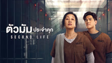 ดู ออนไลน์ ตัวมัมประจำคุก (2024) ซับไทย พากย์ ไทย