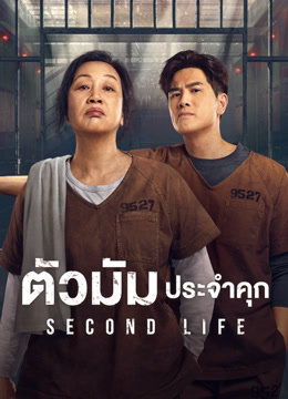 ดู ออนไลน์ ตัวมัมประจำคุก (2024) ซับไทย พากย์ ไทย