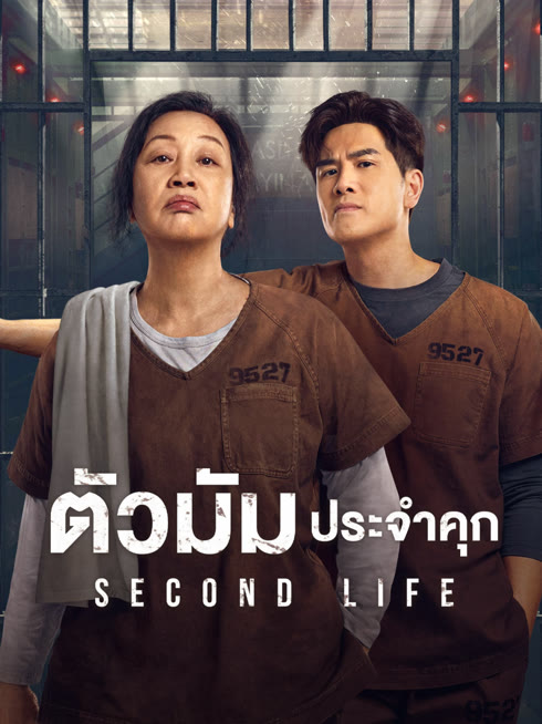 ดู ออนไลน์ ตัวมัมประจำคุก ซับไทย พากย์ ไทย