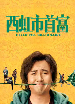 西虹市首富
