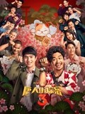 唐人街探案3}