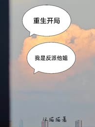 重生开局我是反派他姐