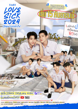 ดู ออนไลน์ LoveSick2024 ชุลมุนกางเกงน้ำเงิน (2024) ซับไทย พากย์ ไทย