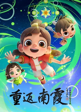 重返南霞}