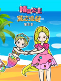 精灵公主魔法换装 第3季
