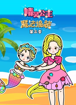 精灵公主魔法换装 第三季}