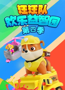 汪汪队欢乐益智园 第四季}