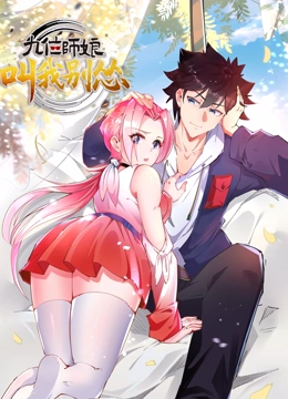 九位师娘，叫我别怂 动态漫画}