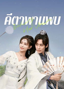 ดู ออนไลน์ คีตาพานพบ (2023) ซับไทย พากย์ ไทย