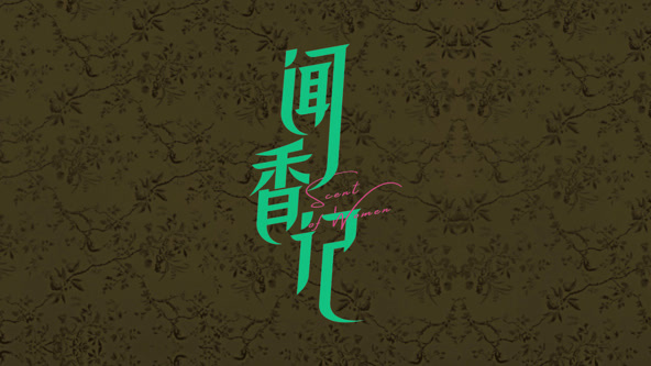 聞香記